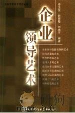 企业领导艺术   1994  PDF电子版封面  7810167774  李玉生，赵延敏，刘燕平编著 
