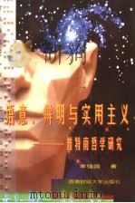 语意、辨明与实用主义 普特南哲学研究 1998 PDF电子版封面 7810554174 幸强国著
