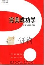 完美成功学  完美直销商必读（ PDF版）