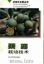 果梅栽培技术（1996 PDF版）