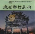 徽州牌坊艺术 图册 1993 PDF电子版封面 7539803142 宋子龙编;晋元靠撰文摄影
