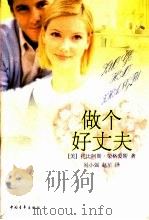 做个好丈夫 1998 PDF电子版封面 7500630115 (美)托比阿斯·荣格爱斯著;易小强,赵星译