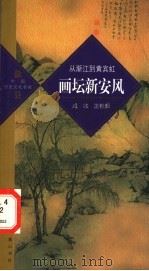 画坛新安风  从渐江到黄宾虹（ PDF版）