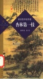 杏林第一枝  新安医学绽奇葩（ PDF版）