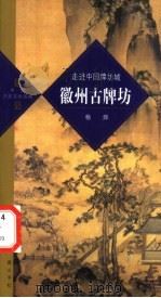 徽州古牌坊  走进中国牌坊城（ PDF版）