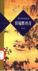 佳境胜丹青  青山绿水新安游（ PDF版）