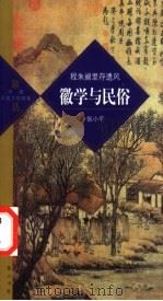 徽学与民俗  程朱阙里存遗风（ PDF版）