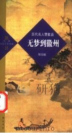 无梦到徽州  历代名人赞歙县（ PDF版）