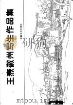 王焘徽州写生作品集 1998 PDF电子版封面 753961711X 王涛著