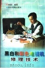 黑白和彩色电视机修理技术 1997 PDF电子版封面 7504827215 胡斌编著
