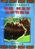 香椿 刺龙芽反季节栽培 1999 PDF电子版封面 7502612351 刘晓芬,杨怀国编著