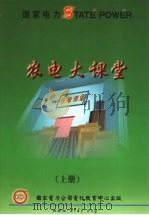 农电大课堂  上（ PDF版）