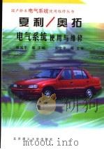 夏利 奥拓电气系统使用与维修 1999 PDF电子版封面 7810455788 姚国平等主编