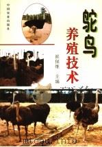 鸵鸟养殖技术（1999 PDF版）