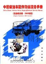中国柴油车配件购销服务手册 发动机分册·2003年版 1999 PDF电子版封面 7502741151 中国汽车工业销售总公司,中国内燃机工业协会,中国车用柴油机配