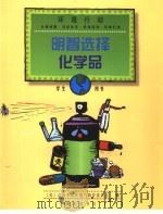 明智选择化学品 学生用书 1999 PDF电子版封面 710002952X (美)泰资中心环境与教育委员会编
