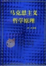 马克思主义哲学原理 1995 PDF电子版封面 701002233X 谢龙主编