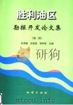 胜利油区勘探开发论文集 第2辑 1999 PDF电子版封面 7116029729 杜贤樾等主编