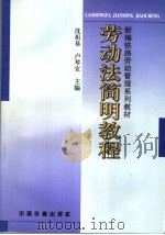 劳动法简明教程 1999 PDF电子版封面 7113034071 沈祖基主编