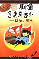 儿童急病与意外防范小顾问（1997 PDF版）
