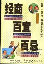 经商百宜百忌 1999 PDF电子版封面 7104011323 商谋子编著