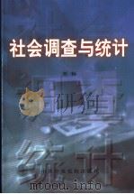 社会调查与统计 1998 PDF电子版封面 7503514906 刘畅编著