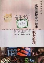 高等学校专业技术职务管理 1993 PDF电子版封面 7810165380 徐宗钰主编