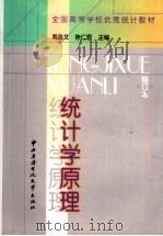 统计学原理 1996 PDF电子版封面 7304013508 黄良文,陈仁恩主编