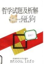 哲学试题及析解 1993 PDF电子版封面 7810174975 陈仲成主编