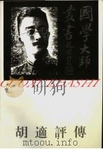 胡适评传（1997 PDF版）