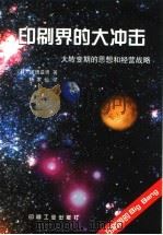 印刷界的大冲击 大转变期的思想和经营战略 1999 PDF电子版封面 7800003205 (日)塜田益男著