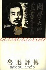 鲁迅评传 1997 PDF电子版封面 7805799334 吴俊著