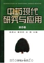 中药现代研究与应用  第4卷   1998  PDF电子版封面  7507713180  郑虎占，董泽宏，佘靖主编 