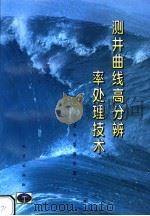 测井曲线高分辨率处理技术 1999 PDF电子版封面 7116029850 牛超群等著
