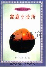 家庭小诊所（1996 PDF版）