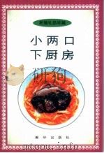 小两口下厨房 1996 PDF电子版封面 7501129622 刘自华著