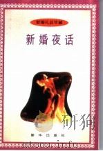 新婚夜话（1996 PDF版）