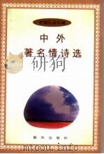 中外著名情诗选 1996 PDF电子版封面 7501129622 郁金选编