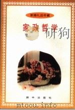 家政哲学 1996 PDF电子版封面 7501129622 王晓雄著