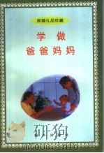 学做爸爸妈妈（1996 PDF版）