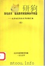 深化改革 提高教育质量和办学效益 北京地区高校改革经验汇编 3 1995 PDF电子版封面 北京高等教育局编