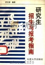 研究生招生与报考指南 1994 PDF电子版封面 7561806426 伏文宗编著