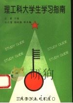 理工科大学生学习指南 1994 PDF电子版封面 7502513663 王豪主编