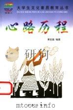 心路历程 1999 PDF电子版封面 7806126147 姜金奎编著