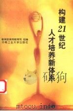 构建21世纪人才培养新体系 教育部直属高校专业设置管理工作会议论文集 1999 PDF电子版封面 7810612042 林蕙青主编;教育部高等教育司组编