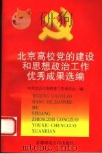 北京高校党的建设和思想政治工作优秀成果选编 1996 PDF电子版封面 7810397893 中共北京市委教育工作委员会编