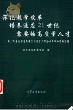 深化教学改革培养适应21世纪需要的高质量人才 第一次全国普通高等学校教学工作会议文件和资料汇编 1998 PDF电子版封面 7040073552 教育部高等教育司编
