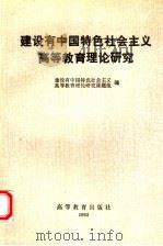 建设有中国特色社会主义高等教育理论研究 1993 PDF电子版封面 704004868X 建设有中国特色社会主义高等教育理论研究课题组编