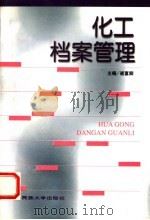 化工档案管理 1996 PDF电子版封面 781056000X 崔富卿主编