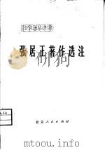 张居正著作选注 1976 PDF电子版封面 11071·78 《法家著作选读》编辑组编